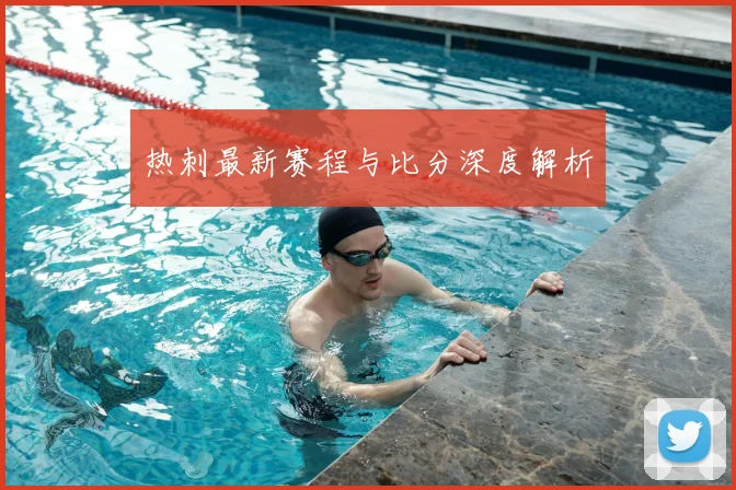 热刺最新赛程与比分深度解析