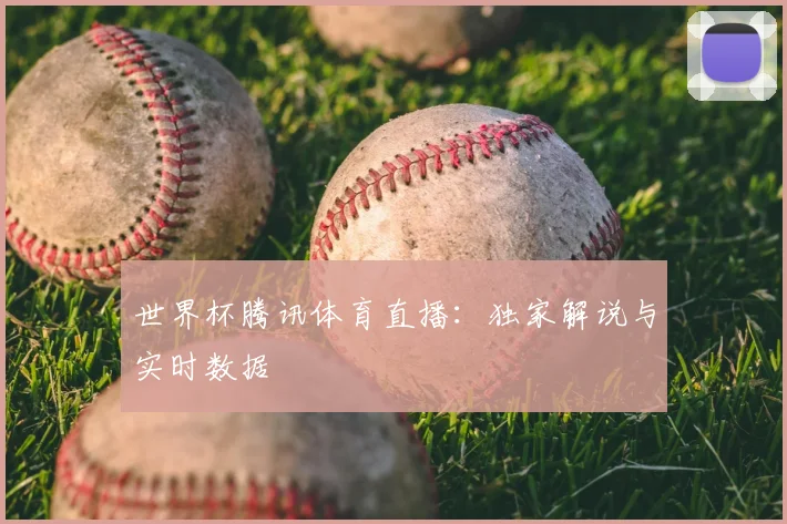 世界杯腾讯体育直播：独家解说与实时数据
