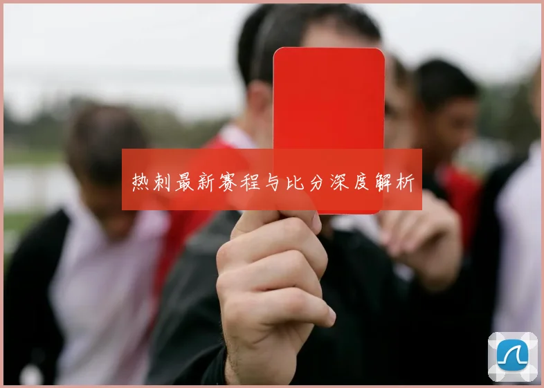热刺最新赛程与比分深度解析