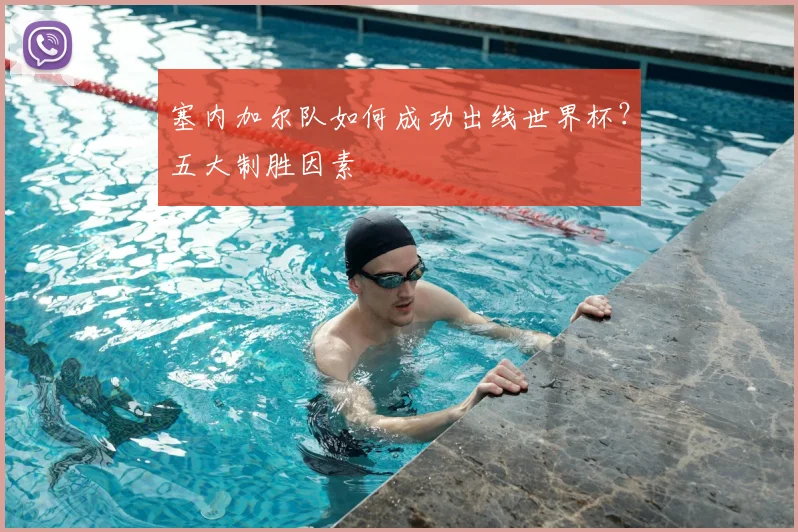 塞内加尔队如何成功出线世界杯？五大制胜因素