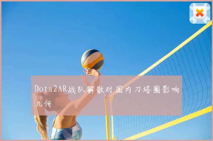 Dota2AR战队解散对国内刀塔圈影响几何