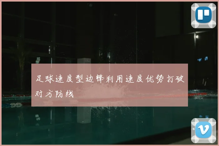 足球速度型边锋利用速度优势打破对方防线