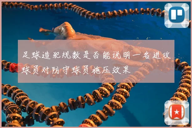 足球造犯规数是否能说明一名进攻球员对防守球员施压效果